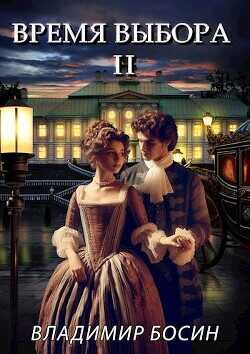 Время выбора II  - Босин Владимир Георгиевич VladimirB