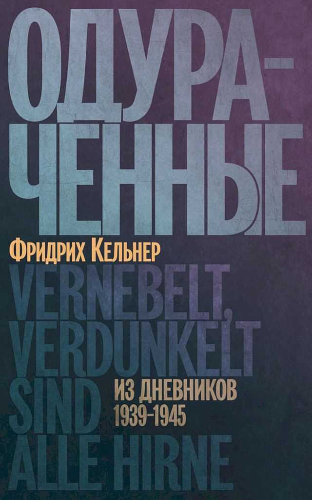 Одураченные. Из дневников, 1939–1945 - Август Фридрих Кельнер