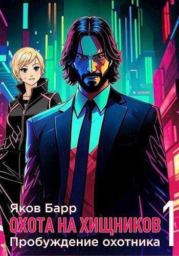 Пробуждение охотника  - Яков Барр