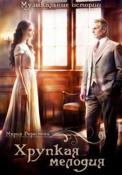 Хрупкая мелодия - Мария Дмитриевна Берестова