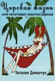 Царская жизнь или непутевые заметки Царицы  - Наталия Анатольевна Доманчук