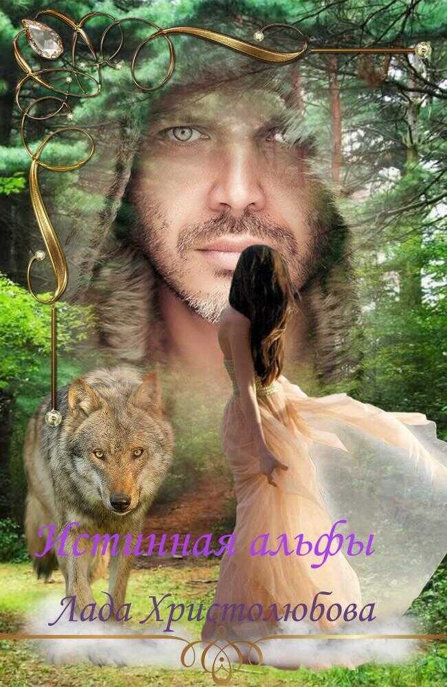 Истинная альфы  - Лада Христолюбова