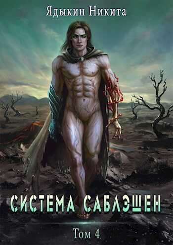 Система Саблэшен. Том 4 - Никита Ядыкин