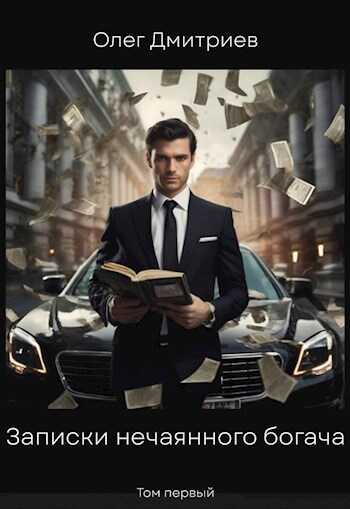 Записки нечаянного богача - Donteven