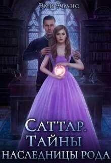 Тайны наследницы рода  - Эми Эванс