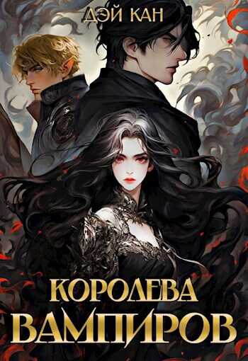 Королева вампиров - Дэй Кан