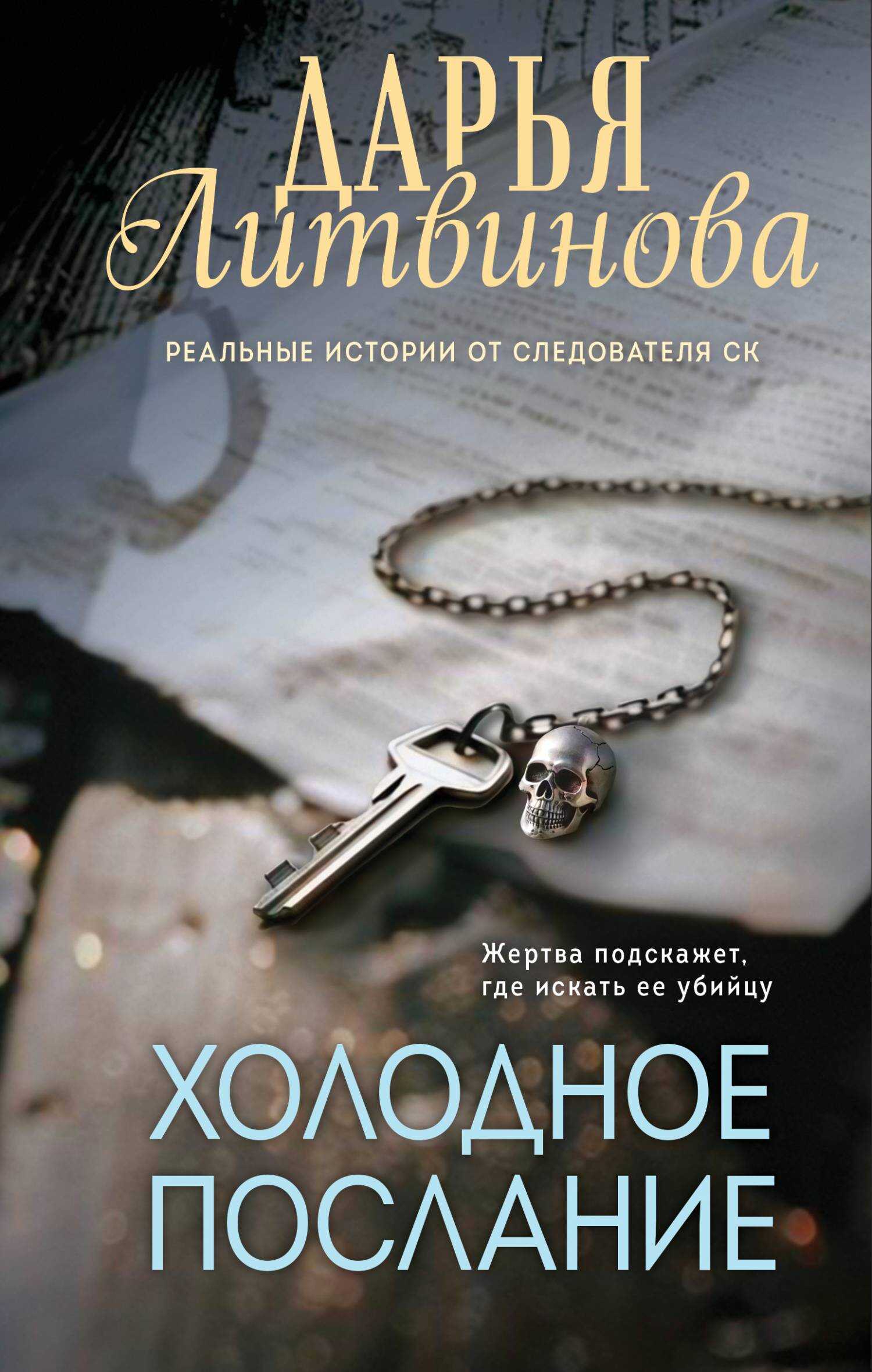 Холодное послание - Дарья Сергеевна Литвинова