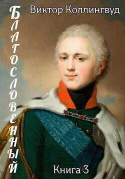 Благословенный 3  - Коллингвуд Виктор
