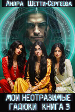 Мои неотразимые гадюки. Книга 3  - Сергеева Александра Александровна