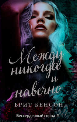 Между никогда и навечно - Брит Бенсон