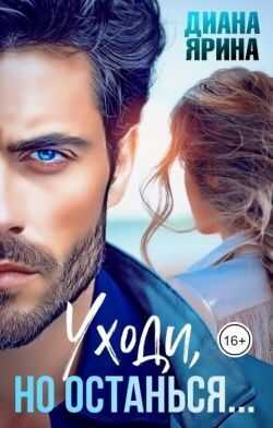 Уходи, но останься...  - Диана Ярина