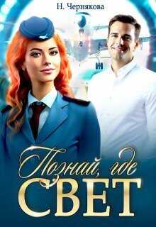 Познай, где свет  - Наталья Чернякова