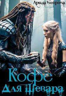 Кофе для Шевара  - Арина Боярова