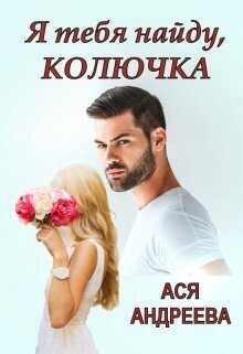 Я тебя найду, Колючка  - Ася Андреева