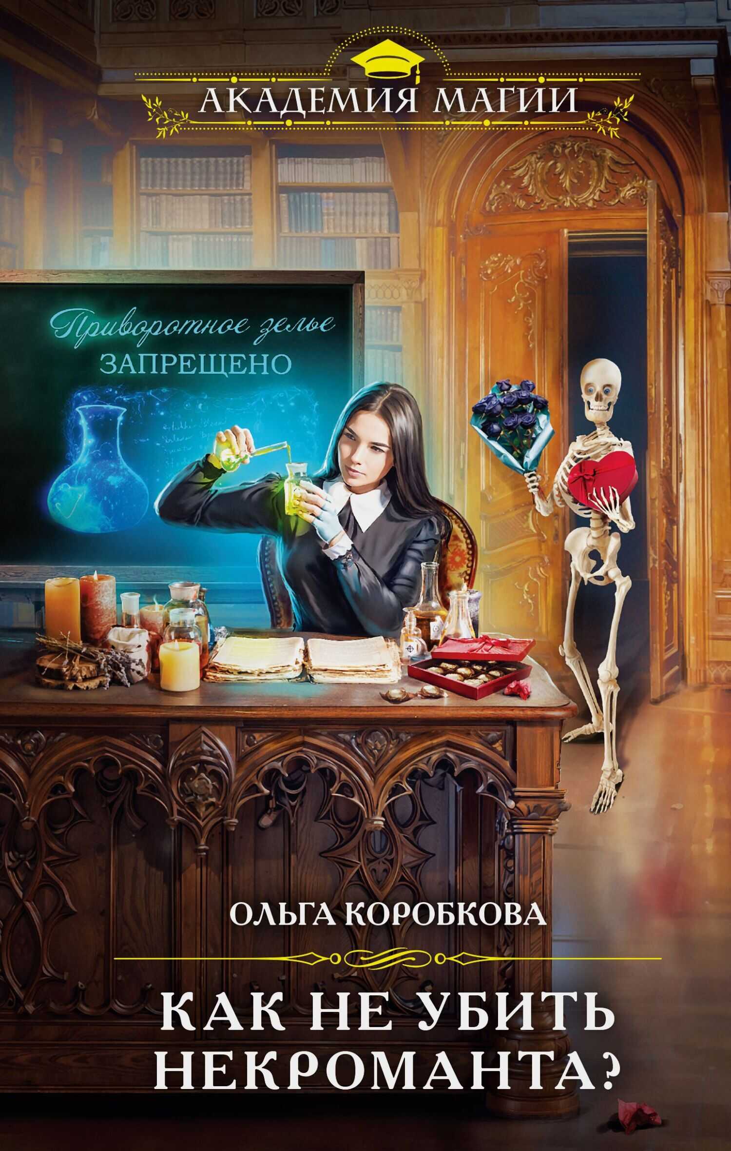 Как не убить некроманта - Ольга Анатольевна Коробкова