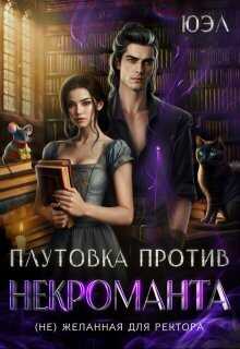 Плутовка против некроманта. (Не)желанная для ректора  - ЮЭл