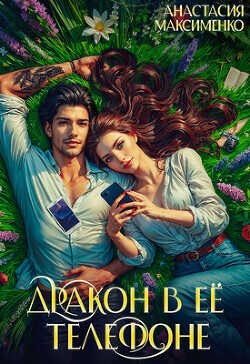 Дракон в её телефоне  - Максименко Анастасия