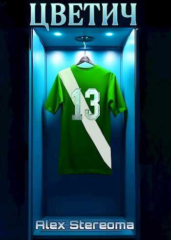 Цветич - Alex Stereoma