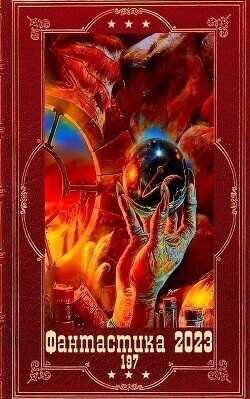 "Фантастика 2023-197". Компиляция. Книги 1-20  - Жеребьёв Владислав