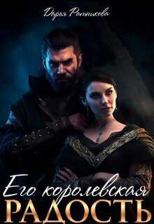 Его королевская радость - Дарья Владимировна Ратникова