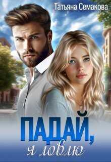 Падай, я ловлю  - Татьяна Семакова