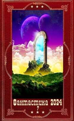 "Фантастика 2024-7". Компиляция. Книги 1-20  - Панарин Сергей Васильевич