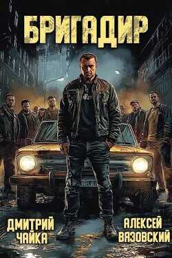 Бригадир  - Вязовский Алексей