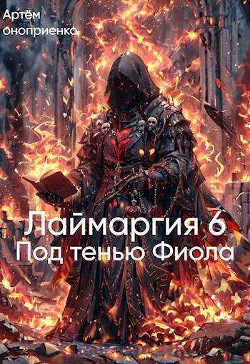 Лаймаргия 6: Под тенью Фиола - Артём Оноприенко