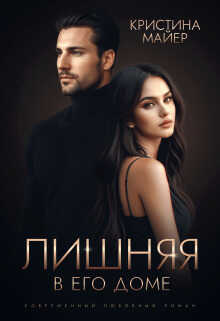 Лишняя в его доме  - Кристина Майер