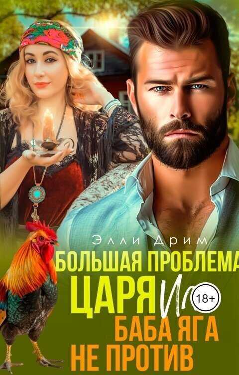 Большая проблема Царя, или Баба Яга не против  - Элли Дрим