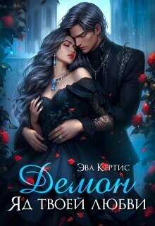 Демон. Яд твоей любви  - Кертис Эва