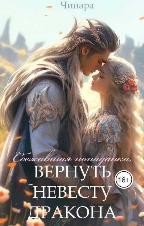 Сбежавшая попаданка, Вернуть невесту дракона  - Прягин