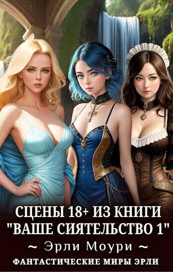 Ваше Сиятельство #1 - Эрли Моури