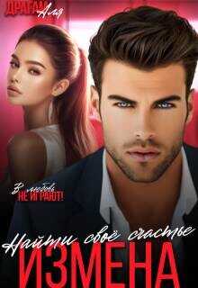Измена. Найти свое счастье  - Драгам Аля