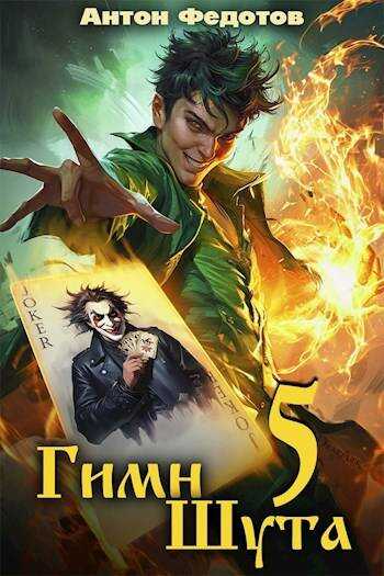 Гимн шута 5 - Антон Сергеевич Федотов
