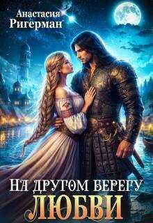 На другом берегу любви  - Анастасия Ригерман
