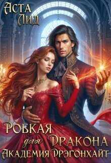 Робкая для дракона. Академия Дрэгонхайт  - Аста Лид