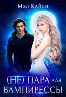 ( Не) пара для вампирессы  - Мэл Кайли