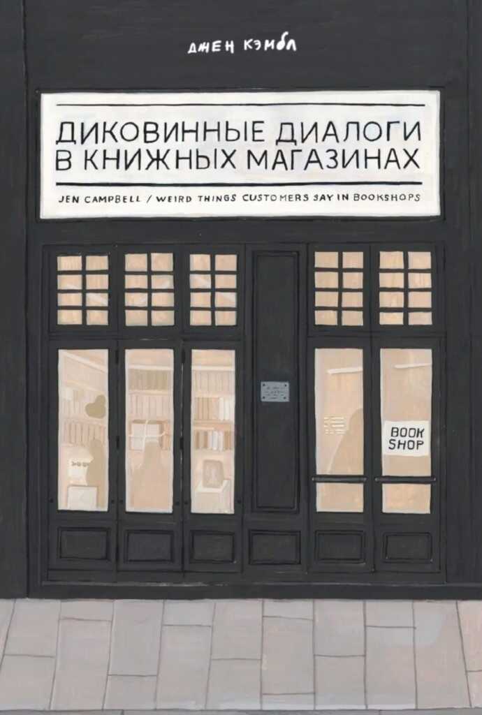 Диковинные диалоги в книжных магазинах - Джен Кэмбл