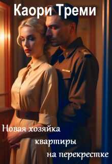 Новая хозяйка квартиры на перекрестке  - Каори Треми