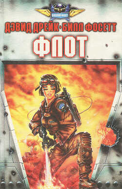 Флот - Дрейк Дэвид Аллен