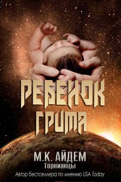 Ребенок Грима - М. К. Айдем