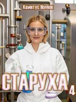 Старуха 4  - Номен Квинтус