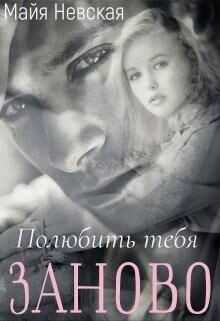 Полюбить тебя заново  - Невская Майя