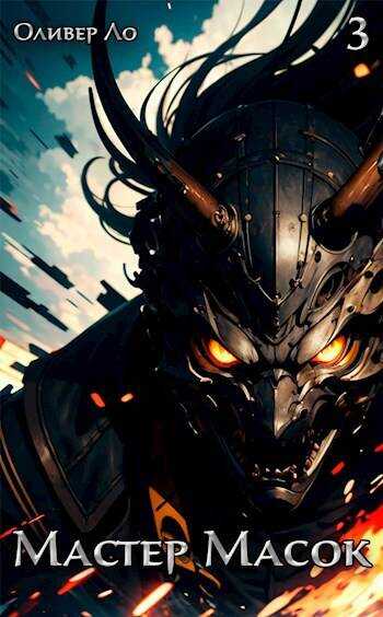 Мастер Масок 3 - Оливер Ло