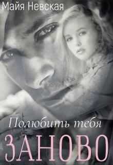 Полюбить тебя заново - Майя Невская