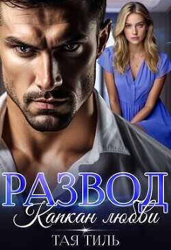 Развод. Капкан любви  - Тиль Тая