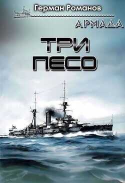 Три песо  - Романов Герман Иванович