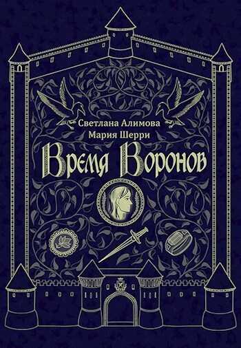 Время Воронов - Светлана Алимова
