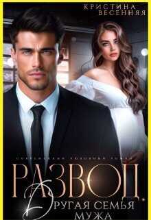 Развод. Другая семья мужа - Кристина Весенняя